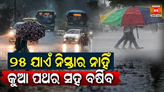 ଆଗାମୀ ଚାରିଦିନ ପର୍ଯ୍ୟନ୍ତ ଏମିତି ଛେଚିବ...|| Odisha Weather Update || Heavy Rainfall in Odisha