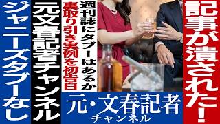 No.486　香川照之事件を思い起こさせるセクハラ･パワハラ取材