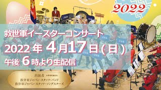 救世軍イースターコンサート2022　Easter Concert 2022