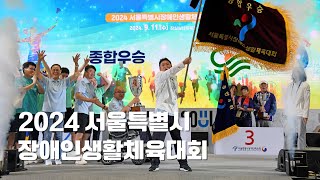 [서울특별시장애인체육회] 2024 서울특별시 장애인생활체육대회 현장스케치