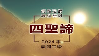 09_02《四聖諦》2024小組研討-第 9 講主題：破除我們心中的我，晨間共學