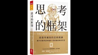 推薦閱讀1062-1064《思考的框架I+II+III》檢視世界的九個思考模型與五大學門(物理+化學+生物+系統論+數學)