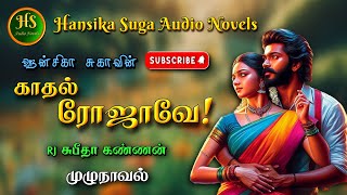 காதல் ரோஜாவே | Tamil audio novels | HS audio novels | Tamil novels audiobooks | romantic novels