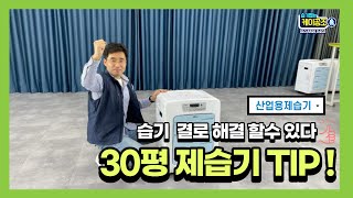 나우이엘 산업용 제습기 30평 제습기 NED-065 모델을 추천합니다. (물통, 자연배수, 자동배수 선택)