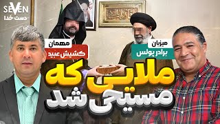 ملایی که مسیحی شد دست خدا در زندگی کشیش عبید (1403.01.29/04.17.24)