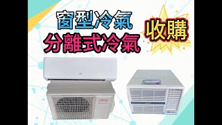 分離式冷氣、窗型冷氣、洗衣機各式二手家電專業收購0967060888