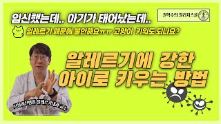 알레르기에 강한 아이로 키우는 방법 대공개!! (feat. 임신중에 고양이 키워도 되나요??) #고양이알레르기 #알레르기