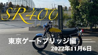 SR400 早朝散歩 東京ゲートブリッジへフラフラと 2022年11月6日再編集