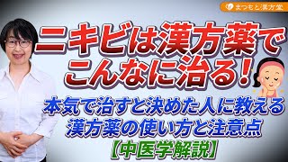 ニキビは漢方薬でこんなに治る！本気で治すと決めた人に教える漢方薬の使い方と注意点【中医学解説】