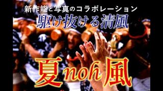 ～駆け抜ける清風～「博多・夏noh風」2020福岡市文化・エンターテイメント活動支援金参加作品