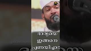 ഭാര്യയെ ഇങ്ങനെ പ്രണയിച്ചാൽ |Islamic speech|speech of #Al Hafiz Ahmed Kabeer Bqv