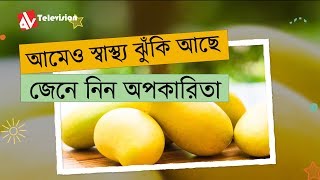 আমেও স্বাস্থ্য ঝুঁকি আছে || জেনে নিন অপকারিতা || AV Television