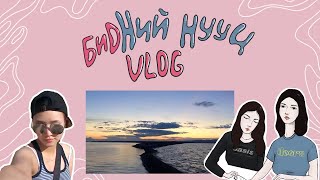 #1 - Uws Aimag, Hyargas Nuur 2016 -  Bidnii Nuuts Vlog