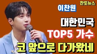 이찬원 대한민국 TOP5 가수 코 앞으로 다가왔네~!!!