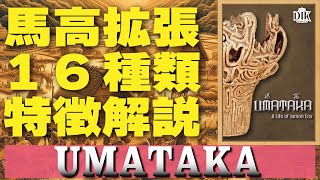 【UMATAKA】拡張全16種類の特徴解説