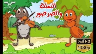 قصة النملة والصرصور - حكاية قبل النوم للاطفال - حدوته النمله النشيطه والصرصار الكسلان