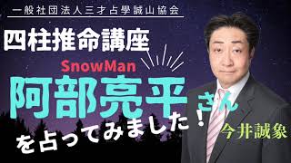 SnowManの阿部亮平さんを四柱推命で占ってみました！