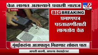 Panvel | पनवेलमध्ये लोकल पास पडताळणीसाठी वेळ लागत असल्याने प्रवासी नाराज-TV9