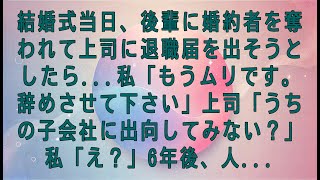 【感動する話】結婚式当日、後輩に婚約者を奪われて上司に退職届を出そうとしたら...私「もうムリです。辞めさせて下さい」上司「うちの子会社に出向してみない？」私「え？」6年後、人...#感動する話#朗読