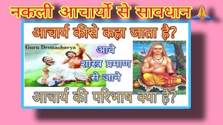 आचार्य कीसे कहते है?(शास्त्र प्रमाण)। आचार्य की परिभाष जानो। acharya prashant exposed