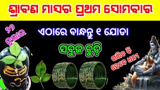 ଶ୍ରାବଣ ମାସରେ ପ୍ରଥମ ସୋମବାର ଦିନ ଏଠାରେ ବାନ୍ଧି ଦିଅନ୍ତୁ ସବୁଜ ରଙ୍ଗର ଚୁଡ଼ି#Sawan2024#srabanasombar2024