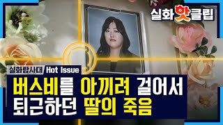 [실화탐사대] 버스비를 아끼려 걸어서 퇴근하던 딸의 죽음 20200926