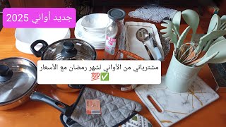 مشترياتي من الأواني لشهر رمضان🌙مع الأسعار✅💯 وأخيرا شريت واش كنت متمنية😍 الله يرزقكم و يفرحكم حبيباتي