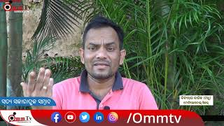 @ommtv4970 @OmmTvLive କୁଆଡେ ଗଲା ଆମ ସଂସ୍କାର | Motivational Speaker Bidyadhar Barik | Madhu | OmmTv