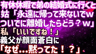 【スカッとする話】会社の有給休暇で弟の結婚式に行くと姑「一生帰って来なくて良いよｗそのまま離婚しなｗ」言われた通りにした結果→姑は奈落の底に落ちる事に…【修羅場】