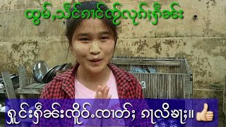 သဵင်ၵၢင်ၸႂ် လုၵ်ႈႁဵၼ်းႁူင်းႁူင်းၸိူဝ်ႉၸၢတ်ႈ ၵႃလိ ။