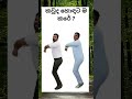 කවුද හොඳට ම කරේ 🤣 shorts subscribe 1millionviewsinoneday