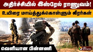 அதிர்ச்சியில் இஸ்ரேல் ராணுவம்..! உயிரை மாய்த்துக்கொள்ளும் வீரர்கள்..! வெளியான பின்னணி! | Israel |PTD