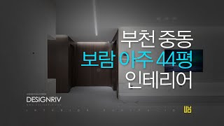 [40평대 인테리어] 부천 중동 보람마을 아주아파트 아파트 인테리어