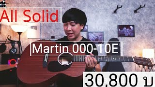 กีตาร์โปร่งไฟฟ้า Martin 000 -10E Road Series