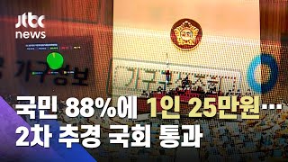 국민 88% 1인 25만원 지원금…2차 추경 국회 통과 / JTBC News