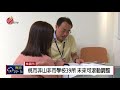 照顧非山非市學校 教部修偏鄉校認定標準 2018 07 27 ipcf titv 原文會 原視新聞