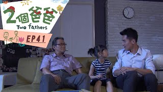 【兩個爸爸Two Fathers】EP41 #跟我一起 #宅在家