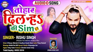 तोहार दिल हs की सिम | #Rishu Singh का दर्द भरा सुपरहिट #भोजपुरी गीत | New Bhojpuri Sad Song 2021