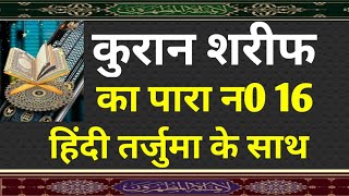 क़ुरान शरीफ पारा नं.16 || 🕌Quran Sharif Para 16 🕌 Full Quran