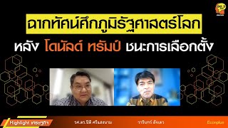 Highlight : ฉากทัศน์ศึกภูมิรัฐศาสตร์โลก หลังทรัมป์ชนะการเลือกตั้ง