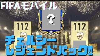 【fifaモバイル】スペシャルタイムパスのチェルシーレジェンドパックを開封！！