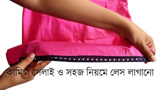 কামিজ সেলাই ও সহজ নিয়মে লেস লগানো | Kameez Stitching With Leis | Karufashion Bangladesh