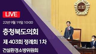 충청북도의회 제403회 정례회 제1차 건설환경소방위원회(2022.09.19)