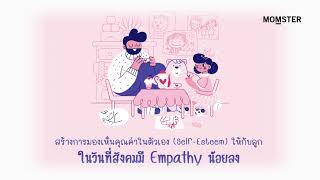 การสร้าง Self Esteem ให้กับลูก | Momster #Audiobook #พอดแคสต์