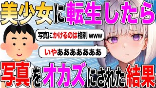 【2ch SS】美少女に生まれ変わったｗｗｗうはｗｗｗ俺勝ち組ｗｗｗ