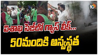 విశాఖ సెజ్‌లో మళ్లీ గ్యాస్ లీక్..50మందికి అస్వస్థత | Vizag Gas Leak in SEZ | 10TV