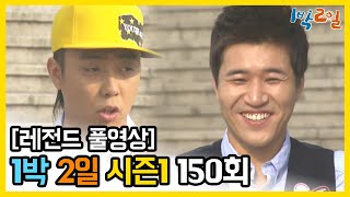 [1박2일 시즌 1] - Full 영상 (150회) /2Days \u0026 1Night1 full VOD 150