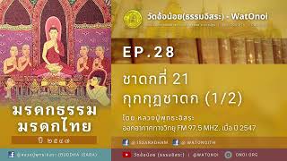 มรดกธรรม มรดกไทย ปี47 l EP.28 : ชาดกที่ 21 กุกกุฏชาดก (1/2)