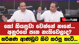 කෝ කියපුවා වෙන්නේ නෑනේ - අනුරගේ පෑන නැතිවෙලාද? හර්ෂණ ආණ්ඩුව කිච කරපු හැටි... | Harshana Rajakaruna