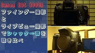 【商品紹介】Canon EOS 8000D ファインダー撮影とライブビュー撮影でシャッター音を聴き比べ